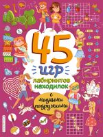 45 игр, лабиринтов, находилок с модными подружками