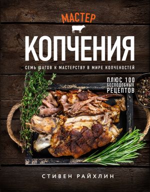 Master kopchenija. Sem shagov k masterstvu v mire kopchenostej pljus 100 bespodobnykh retseptov (of. kopchenaja rulka)