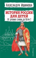 Istorija Rossii dlja detej. Ot drevnikh slavjan do Petra I