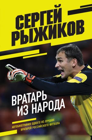 Vratar iz naroda. Avtobiografija odnogo iz luchshikh vratarej rossijskogo futbola