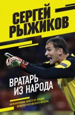 Vratar iz naroda. Avtobiografija odnogo iz luchshikh vratarej rossijskogo futbola