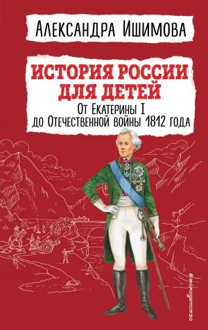 Istorija Rossii dlja detej. Ot Ekateriny I do Otechestvennoj vojny 1812 goda