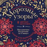 Новогодние снежинки "Морозные узоры" (200х200 мм, набор для вырезания из бумаги, 16 стр., в европодвесе)