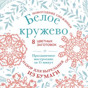 Новогодние снежинки "Белое кружево" (200х200 мм, набор для вырезания из бумаги, 16 стр., в европодвесе)