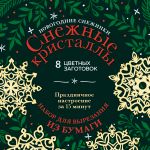 Новогодние снежинки "Снежные кристаллы" (200х200 мм, набор для вырезания из бумаги, 16 стр., в европодвесе)