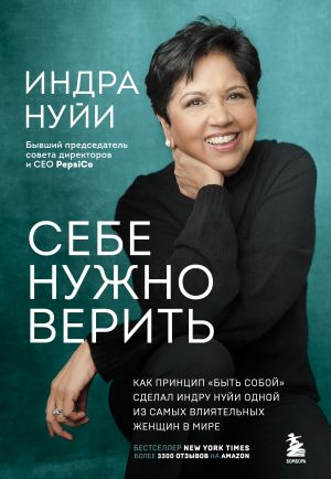 Себе нужно верить. Как принцип "быть собой" сделал Индру Нуйи одной из самых влиятельных женщин в мире