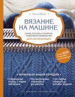 Vjazanie na mashine. Samoe polnoe i ponjatnoe poshagovoe rukovodstvo dlja nachinajuschikh., ispravlennoe