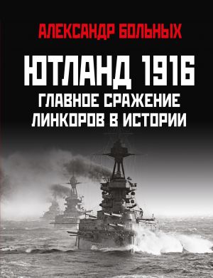 Jutland 1916. Glavnoe srazhenie linkorov v istorii