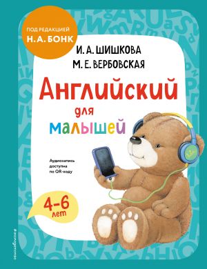 Anglijskij dlja malyshej. Uchebnik + audiozapis po QR-kodu