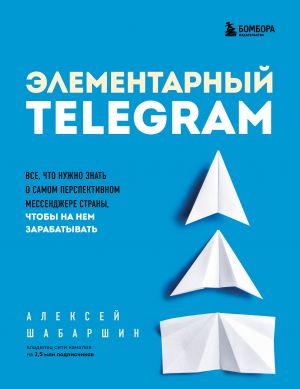 Elementarnyj TELEGRAM. Vse, chto nuzhno znat o samom perspektivnom messendzhere strany, chtoby na nem zarabatyvat