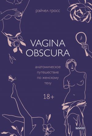 VAGINA OBSCURA. Anatomicheskoe puteshestvie po zhenskomu telu