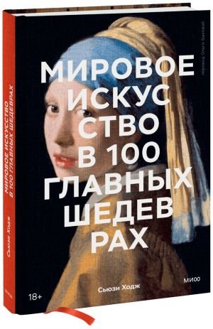 Мировое искусство в 100 главных шедеврах. Работы, которые важно знать и понимать