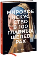 Mirovoe iskusstvo v 100 glavnykh shedevrakh. Raboty, kotorye vazhno znat i ponimat