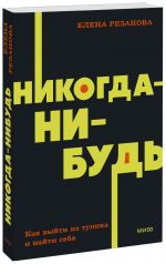 Никогда-нибудь. Как выйти из тупика и найти себя