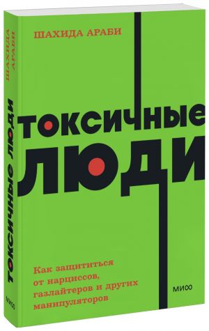 Toksichnye ljudi. Kak zaschititsja ot nartsissov, gazlajterov, psikhopatov i drugikh manipuljatorov