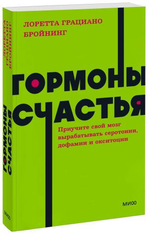 Гормоны счастья. Приучите свой мозг вырабатывать серотонин, дофамин, эндорфин и окситоцин.