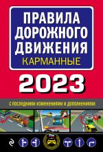 Pravila dorozhnogo dvizhenija karmannye (redaktsija s izm. na 2023 g.)