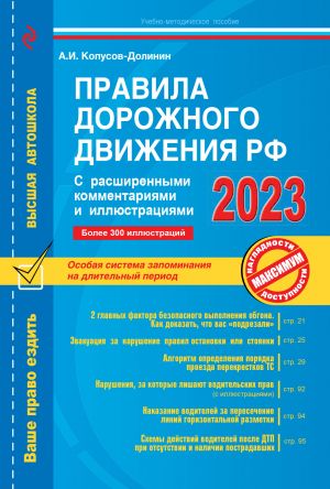 Pravila dorozhnogo dvizhenija RF s rasshirennymi kommentarijami i illjustratsijami s izm. i dop. na 2023 g.