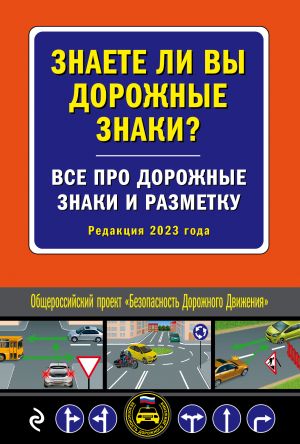 Знаете ли вы дорожные знаки? Все про дорожные знаки и разметку (Редакция 2023 г.)