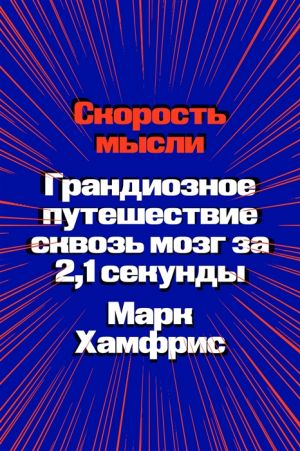 Скорость мысли. Грандиозное путешествие сквозь мозг за 2, 1 секунды