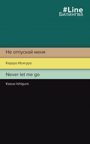 Ne otpuskaj menja. Never let me go