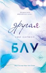 Другая Блу (новая обложка)