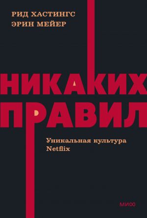 Никаких правил. Уникальная культура Netflix.