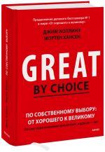 По собственному выбору: от хорошего к великому. Почему одни компании процветают, а другие - нет