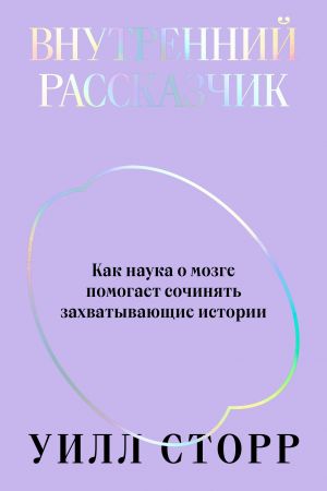 Vnutrennij rasskazchik. Kak nauka o mozge pomogaet sochinjat zakhvatyvajuschie istorii