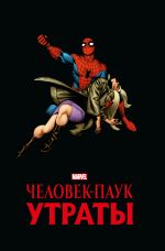 Chelovek-pauk. Utraty. Zolotaja kollektsija Marvel