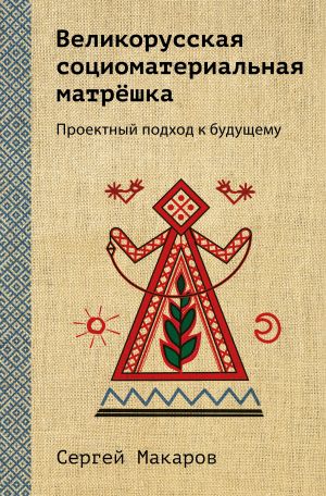 Velikorusskaja sotsiomaterialnaja matreshka. Proektnyj podkhod k buduschemu