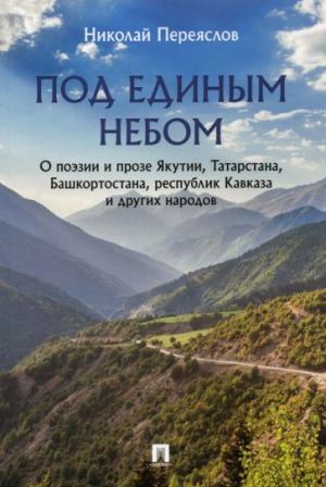 Pod edinym nebom. O poezii i proze Jakutii, Tatarstana, Bashkortostana, respublik Kavkaza i drugikh nar