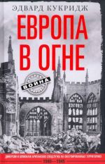 Evropa v ogne. Diversii i shpionazh britanskikh spetssluzhb na okkupirovannykh territorijakh. 1940-1945