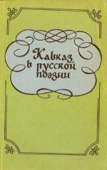 Кавказ в русской поэзии