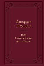 1984. Скотный двор. Дни в Бирме