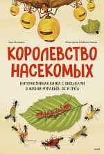 Korolevstvo nasekomykh. Interaktivnaja kniga s okoshkami o zhizni muravjov, os i pchjol