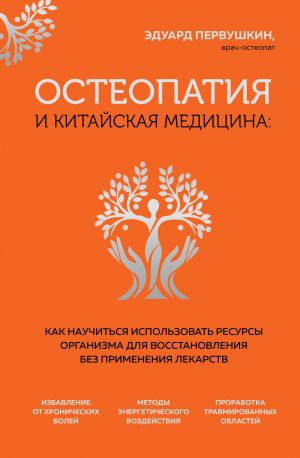 Osteopatija i kitajskaja meditsina. Kak nauchitsja ispolzovat resursy organizma dlja vosstanovlenija bez primenenija lekarstv