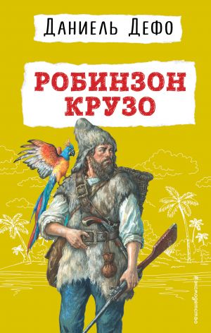 Робинзон Крузо (ил. Ж. Гранвиля)