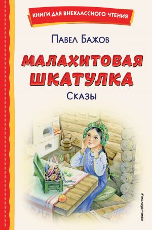 Malakhitovaja shkatulka. Skazy (il. T. Ljakhovich, E. Shafranskoj)