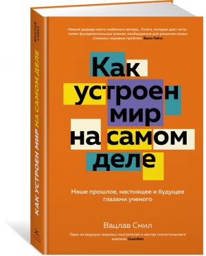 Как устроен мир на самом деле. Наше прошлое, настоящее и будущее глазами ученого