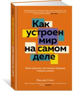 Как устроен мир на самом деле. Наше прошлое, настоящее и будущее глазами ученого