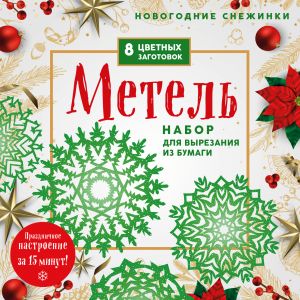 Новогодние снежинки "Метель" (200х200 мм, набор для вырезания из бумаги, 16 стр., в европодвесе)