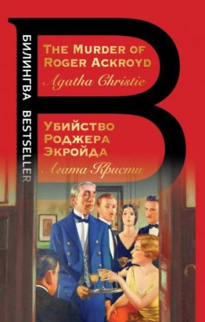 Ubijstvo Rodzhera Ekrojda. The Murder of Roger Ackroyd