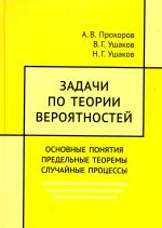 Задачи по теории вероятностей. Основные понятия. Предельные теоремы. Случайные процессы.