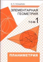 Элементарная геометрия. Том 1. Планиметрия. Преобразования плоскости