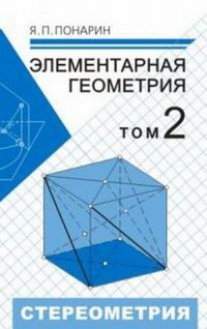 Elementarnaja geometrija: Tom 2. Stereometrija, preobrazovanija prostranstva. T.2