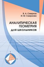 Аналитическая геометрия для школьников