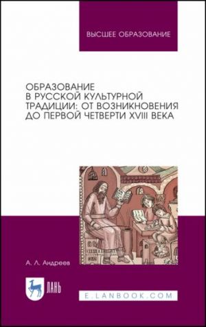 Obrazovanie v russkoj kulturnoj traditsii. Uchebnoe posobie