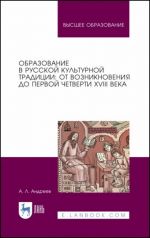 Obrazovanie v russkoj kulturnoj traditsii. Uchebnoe posobie