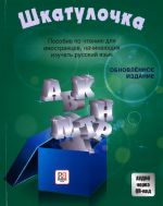 Шкатулочка: Пособие по чтению для иностранцев, начинающих изучать русский язык